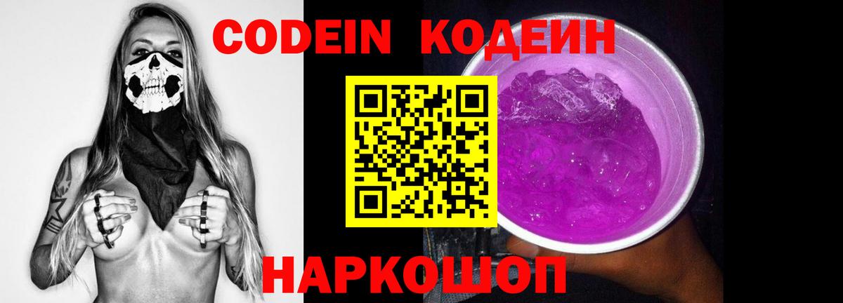 Кодеиновый сироп Lean Purple Drank  Кодеин напиток Lean (лин)  Ливны  Вход с VPN 